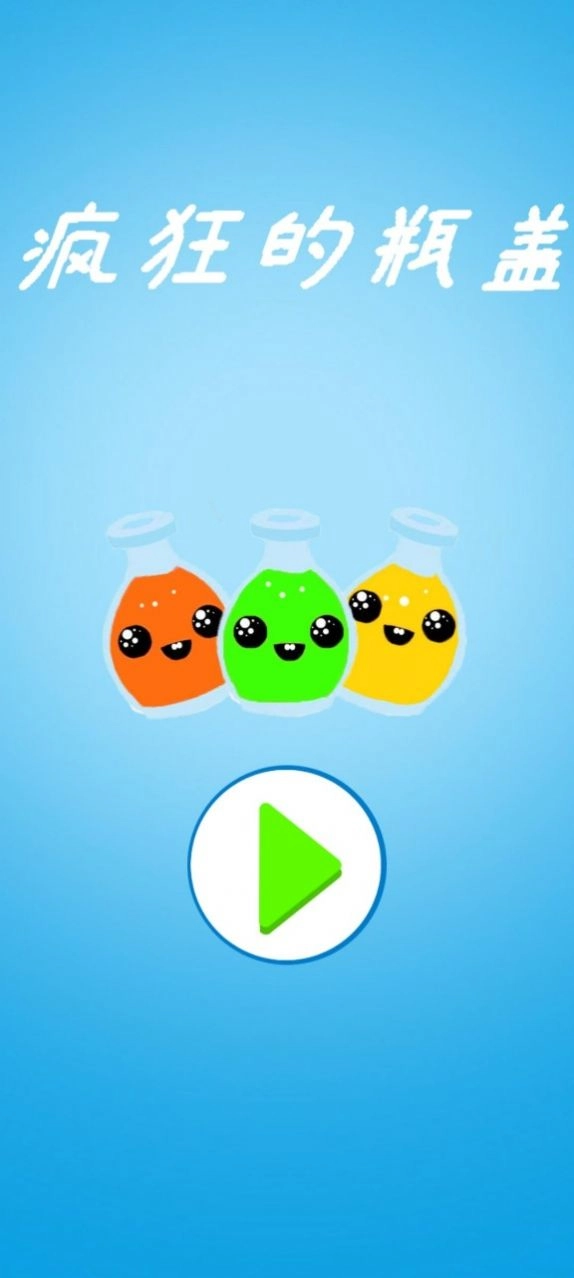 疯狂的瓶盖游戏安装(1)
