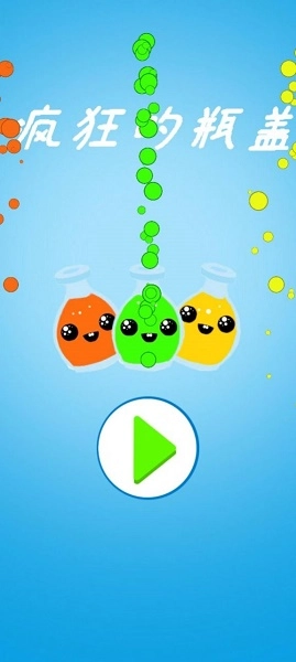 疯狂的瓶盖游戏安装(2)