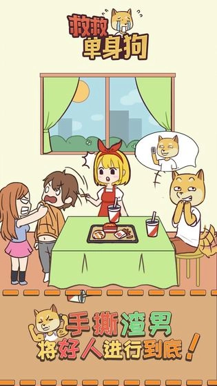 救救单身狗游戏图1