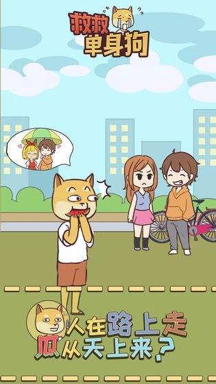 救救单身狗游戏图3