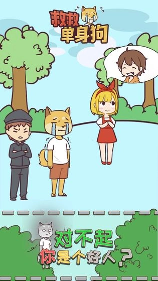 救救单身狗游戏图4