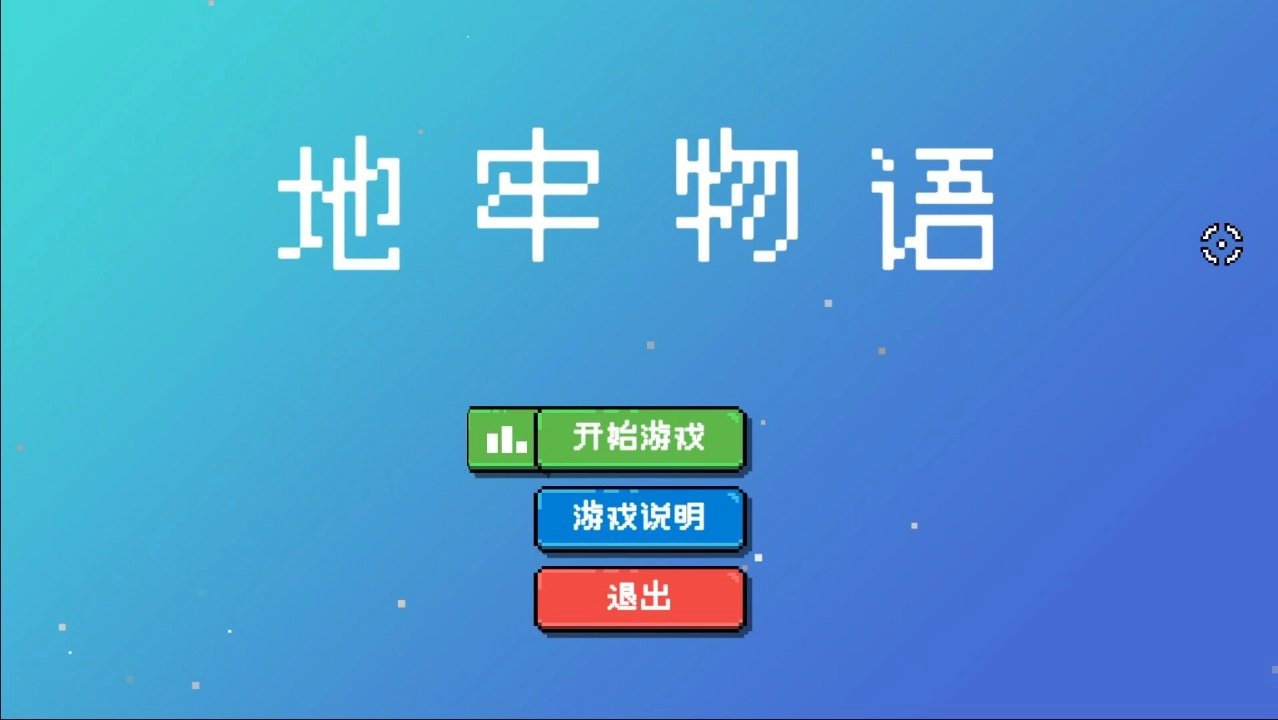 地牢物语游戏安装图1