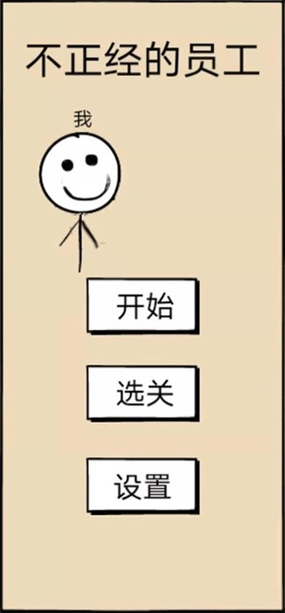 不正经的员工游戏图1