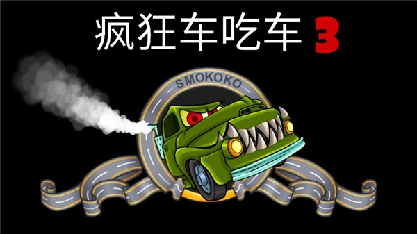 疯狂车吃车3游戏截图2