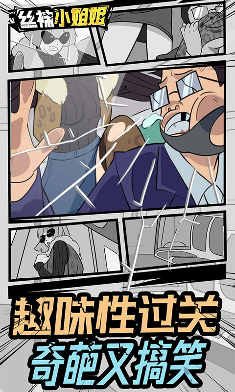 丝袜小姐姐游戏图1