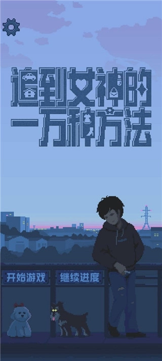 追到女神的一万种方法游戏(1)
