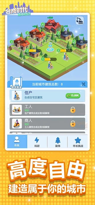 合成时代之城市建设游戏图2