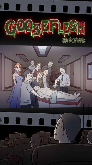 鸡皮疙瘩游戏中文版3