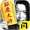 驱魔大师游戏安装
