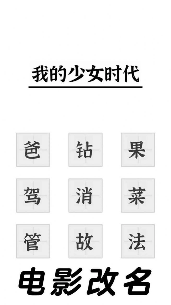 三国进化文字大战游戏安装图3