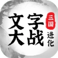 三国进化文字大战游戏安装