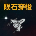 陨石穿梭游戏安装