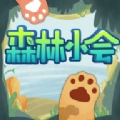 森林小会游戏