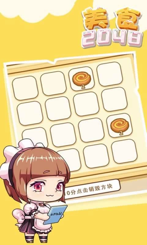 美食2048游戏图3