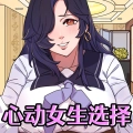心动女生选择游戏