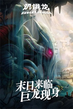 饥饿龙正版(2)