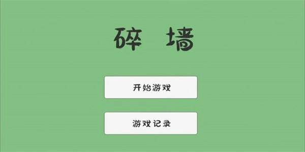 碎墙图1