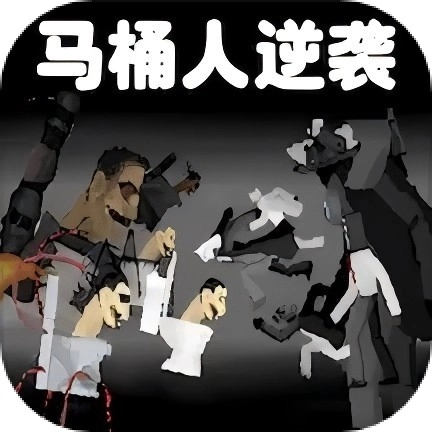 馬桶人對(duì)戰(zhàn)監(jiān)控人