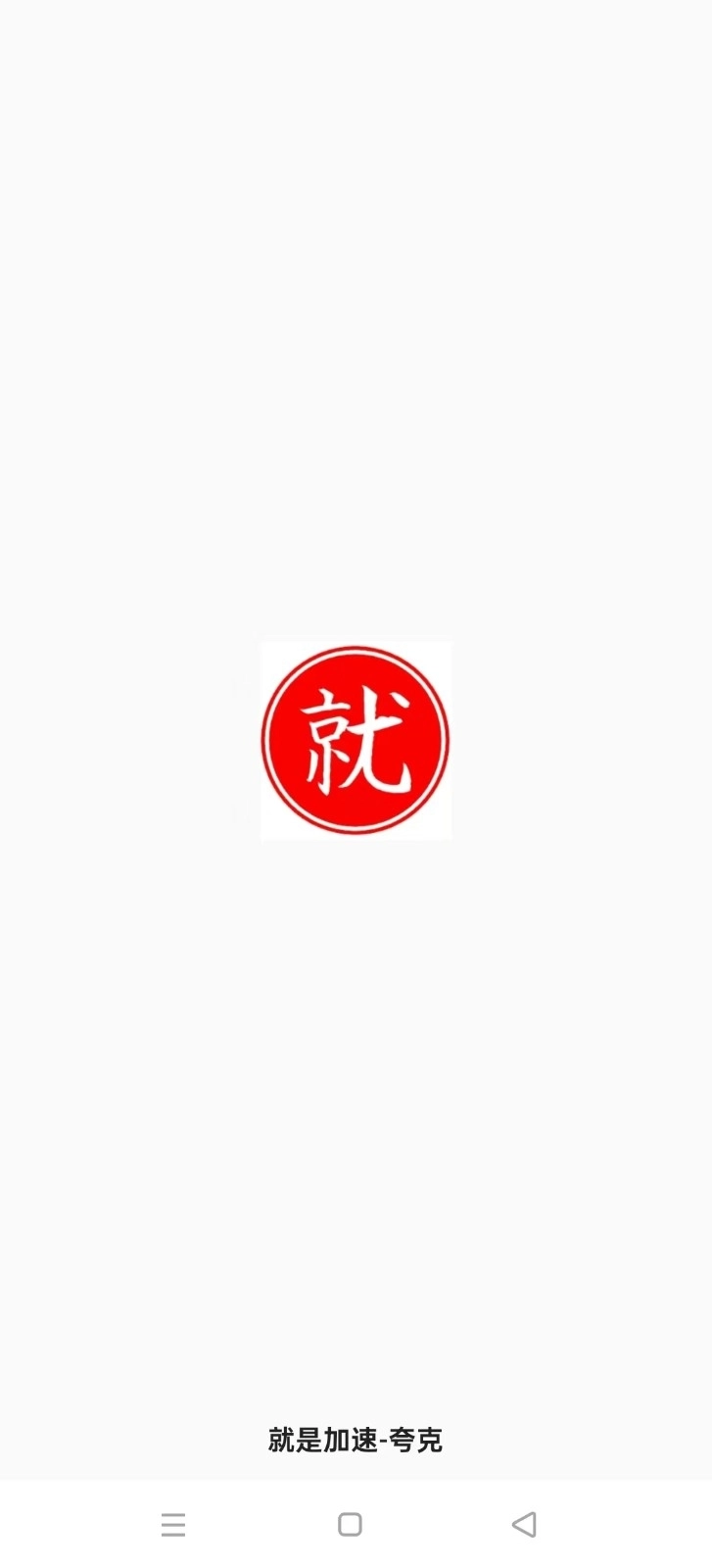 就是加速夸克安卓版(1)