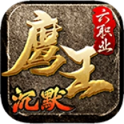 鹰王六职业沉默