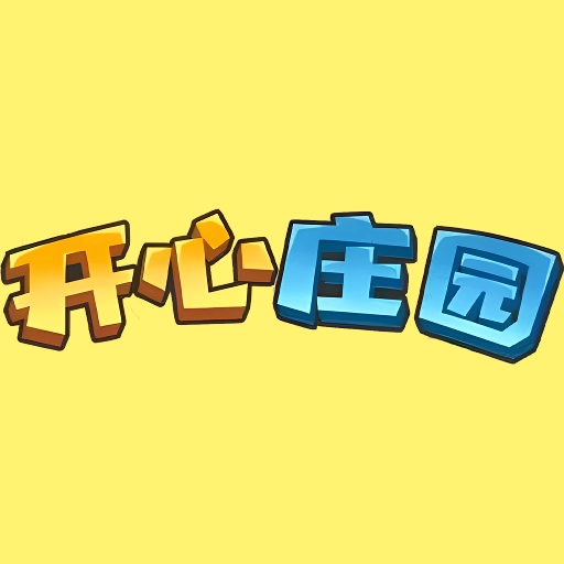 开心庄园手机版