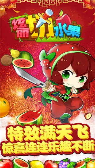 绚丽切水果游戏图1
