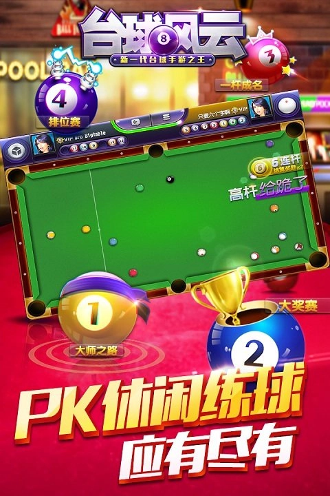 台球风云手机版图1