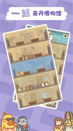 一起来开博物馆截图3