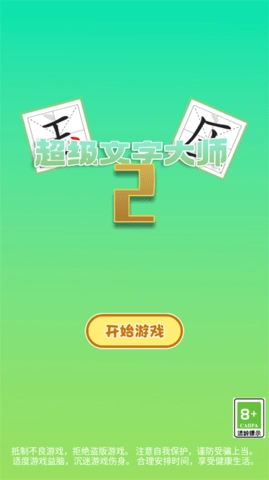 超级文字大师2图3