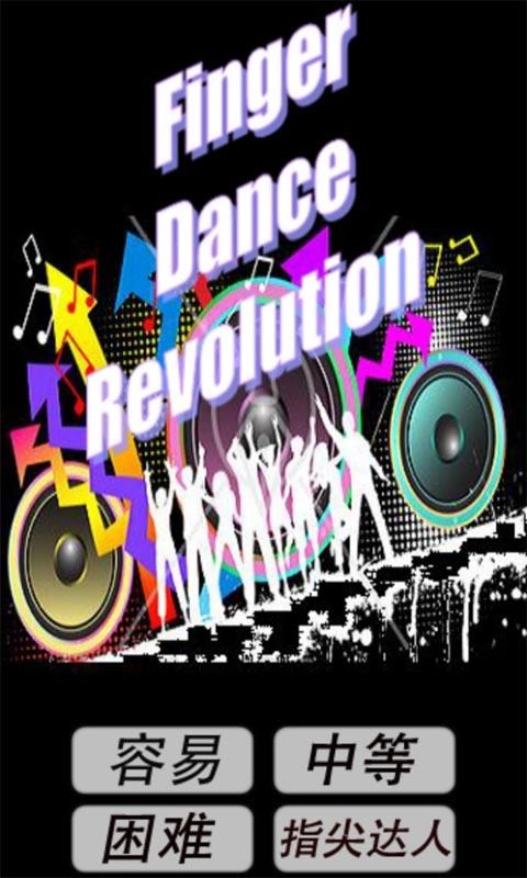 手指跳舞机图1