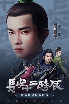 长安十二时辰图1