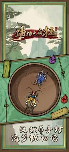 蛐蛐也疯狂手机版(1)