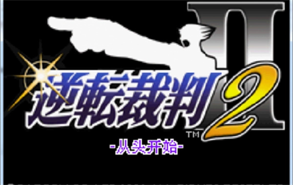 逆转裁判2中文版截图2