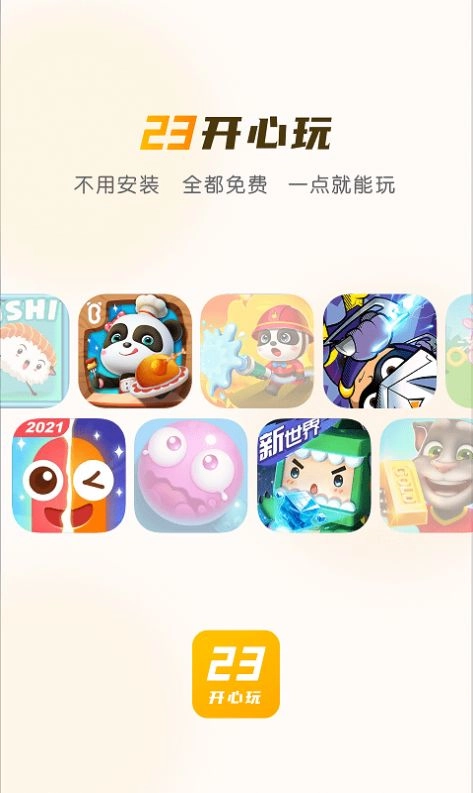 23开心玩图1