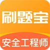 安全工程师刷题宝安卓版