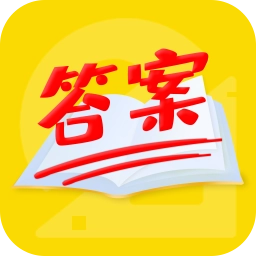 作业答案帮搜app