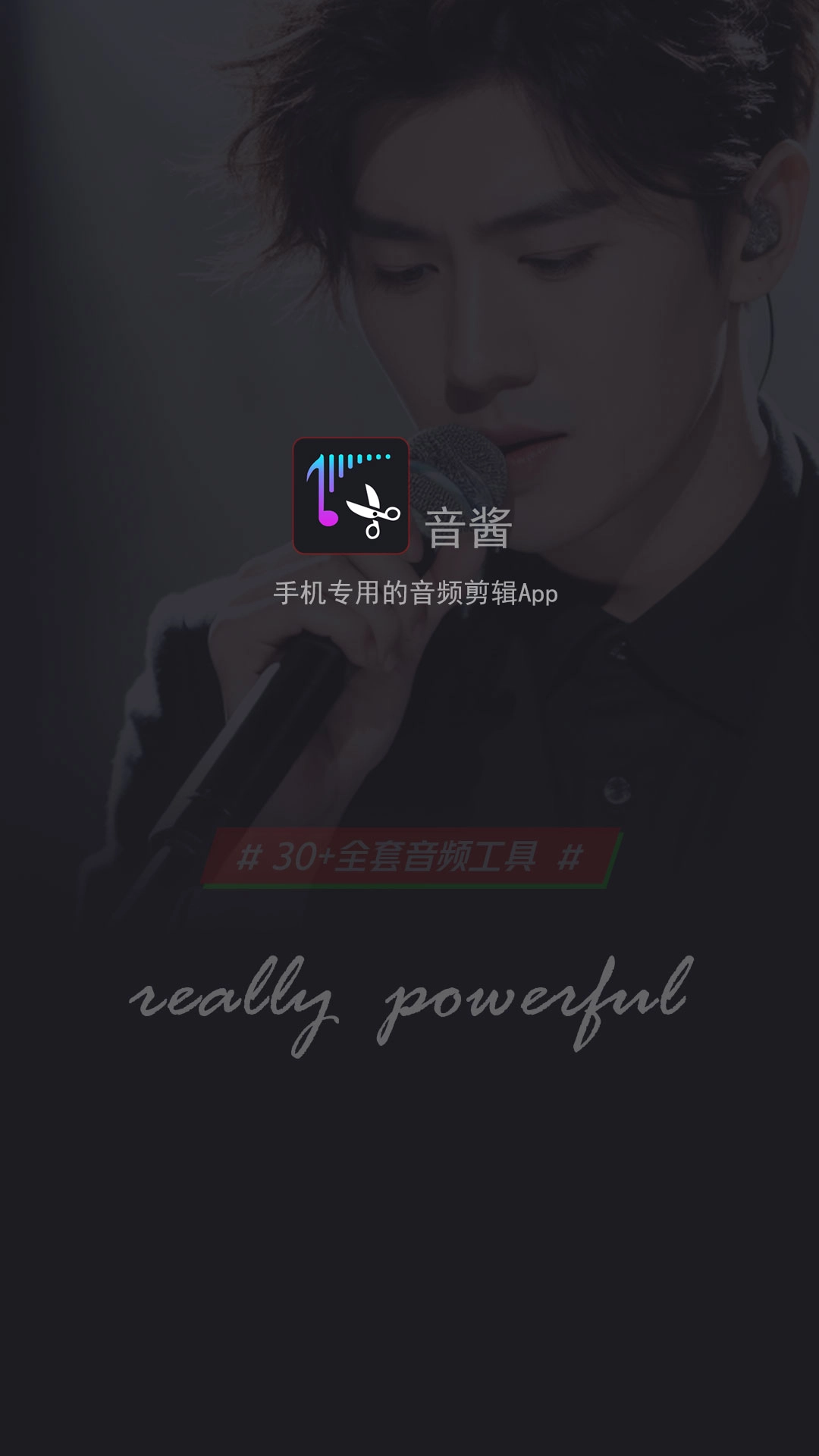 音酱音乐音频剪辑器4