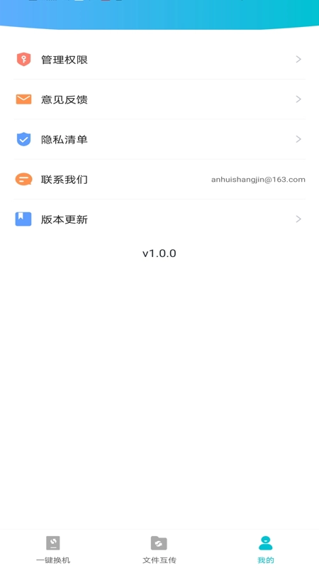 互传换机免费图3
