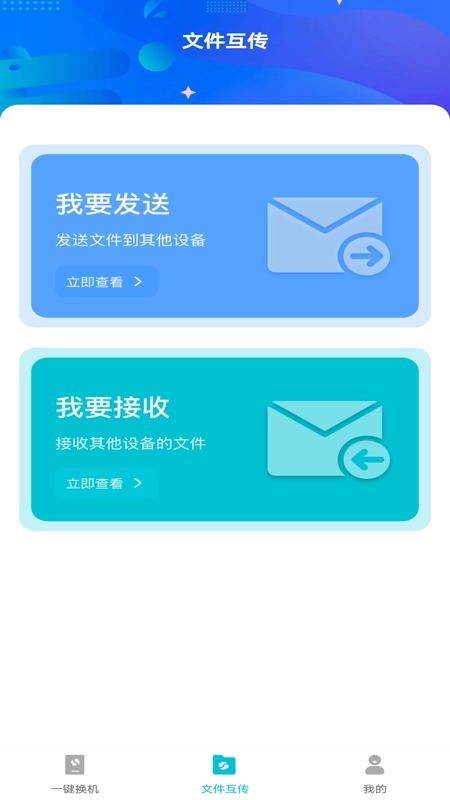 互传换机免费图2