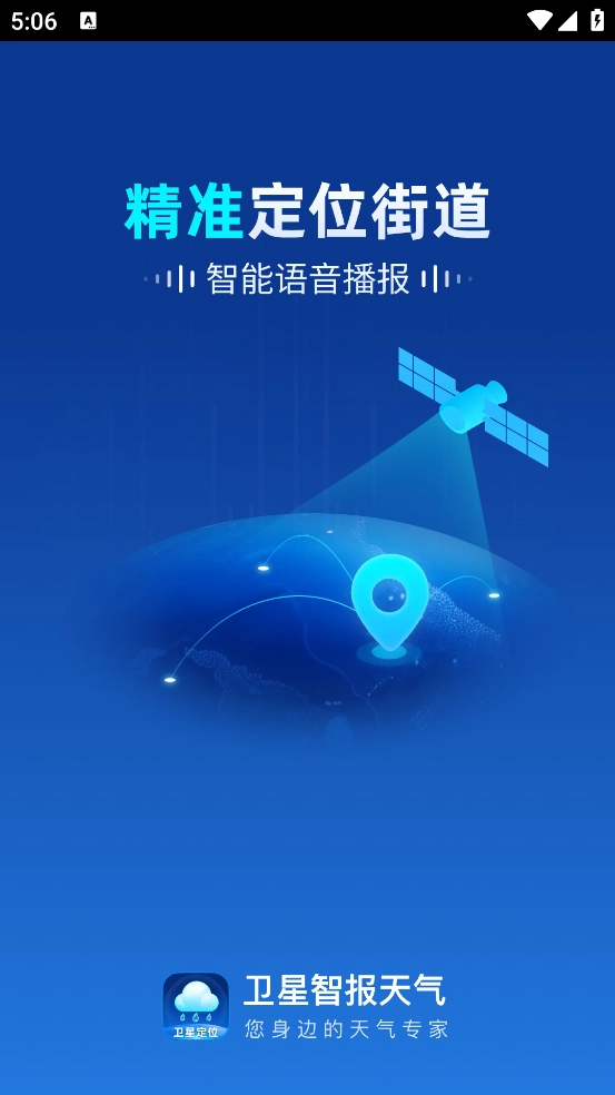 卫星智报天气安装1