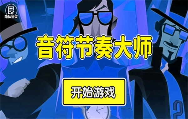 音符节奏大师免费(1)