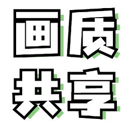 画质共享库安装 V2.0