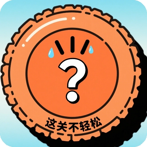 这关不轻松小游戏安卓版