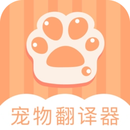 爱宠物翻译