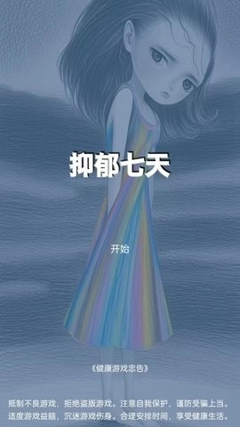 抑郁七天新版(2)