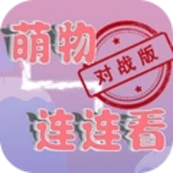 萌物连连看