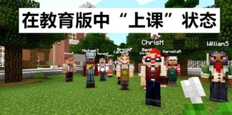 我的世界教育版