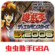 游戏王EX2006安卓版