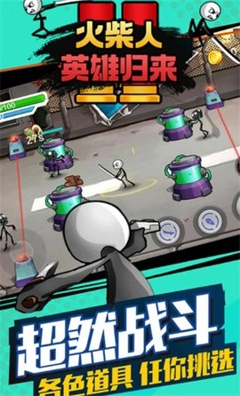 火柴人英雄归来手机版1
