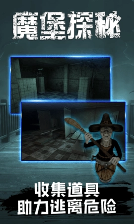 魔堡探秘手机版